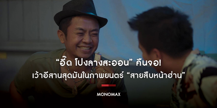 “อี๊ด โปงลางสะออน” คืนจอ! เว้าอีสานสุดมันในภาพยนตร์ “สายสืบหน้าฮ่าน”